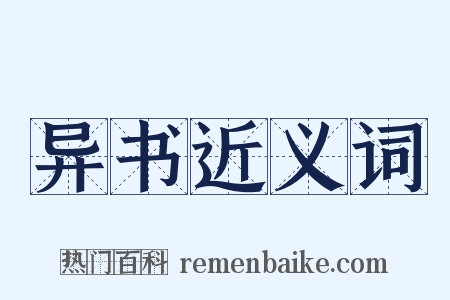 异书近义词是什么意思的图片